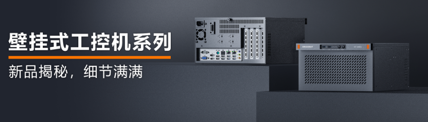 壁挂式工控机系列.png