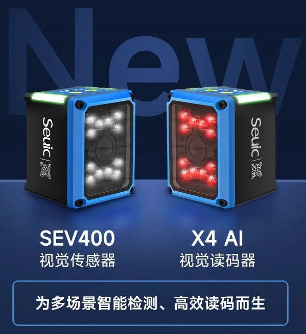 东集SEV400视觉传感器和X4AI视觉读码器.png